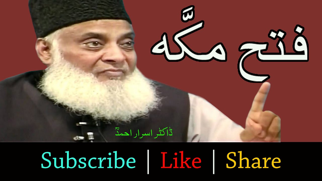 Fateh Makkah فتح مکَّہ  | FATEH MAKKAH bt Dr ISRAR AHMED | Fateh Makkah ka Waqiya