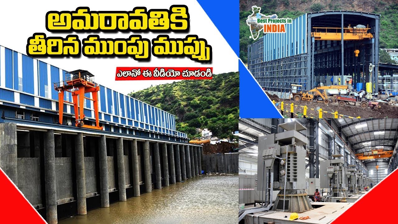 దేశంలోనే అరుదైన ఎత్తిపోతల పథకం కొండవీటివాగు | Kondaveeti Vagu Project | Best Projects In India