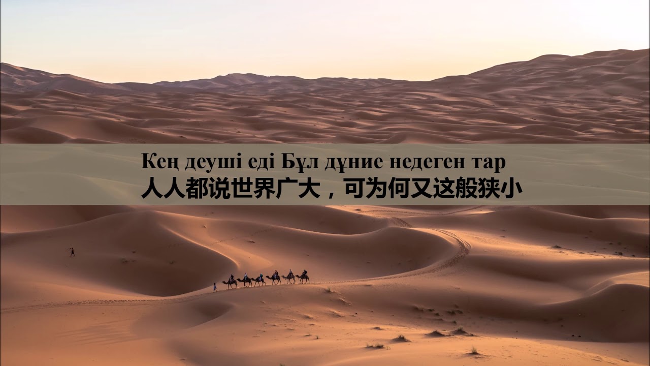 在那遥远的地方 哈萨克语原版 Khayran Jalgan 哈萨克民歌 Khazakh folk song【with lyrics in cyrillic script and Chinese】