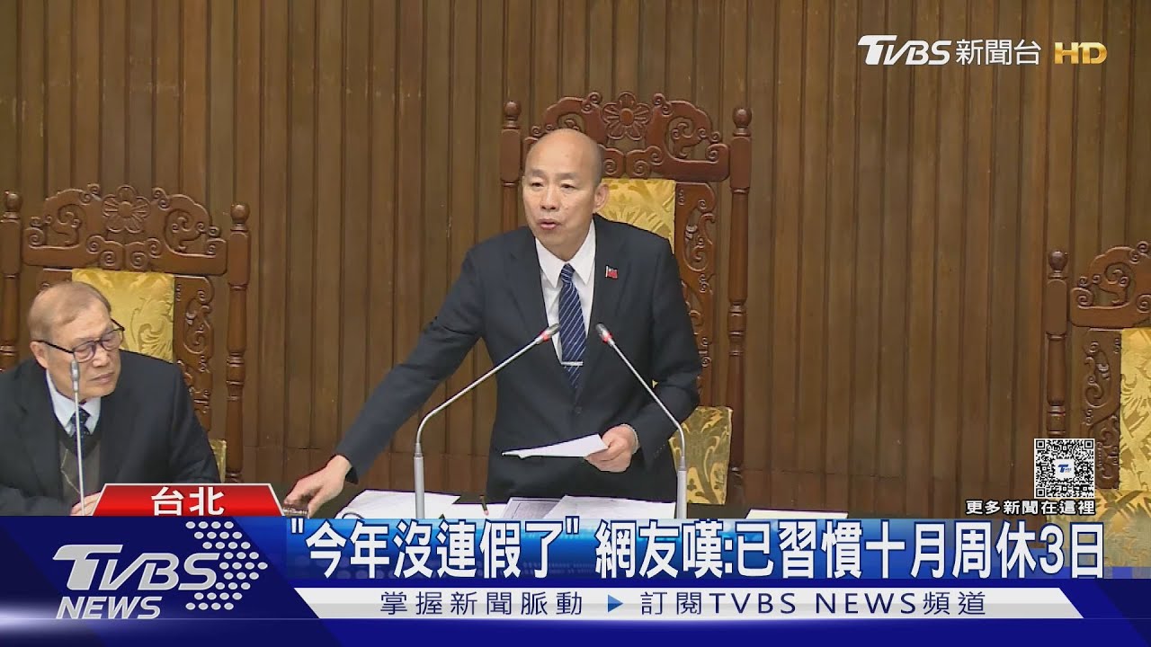 「今年沒連假了」 網友嘆:已習慣十月周休3日｜TVBS新聞 @TVBSNEWS02