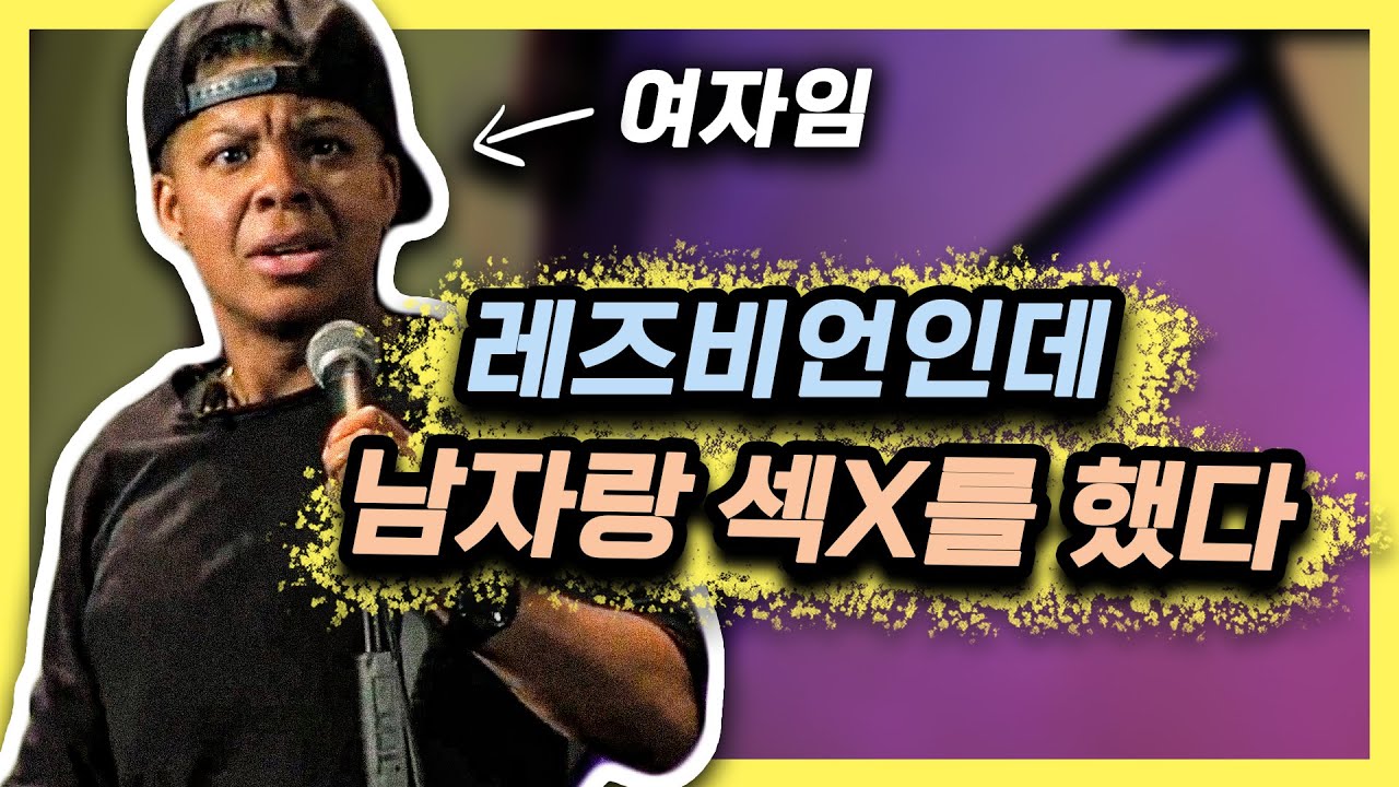 흑인 레즈비언은 어떤 삶을 사는가 [스탠드업코미디]