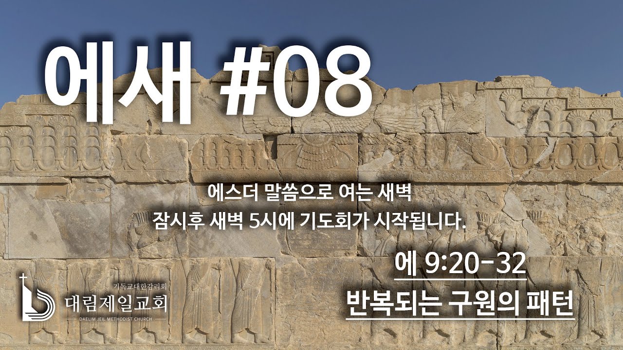 에새 #08_반복되는 구원의 패턴 (에9:20-32)