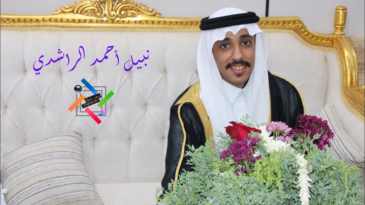 زواج نبيل أحمد الراشدي