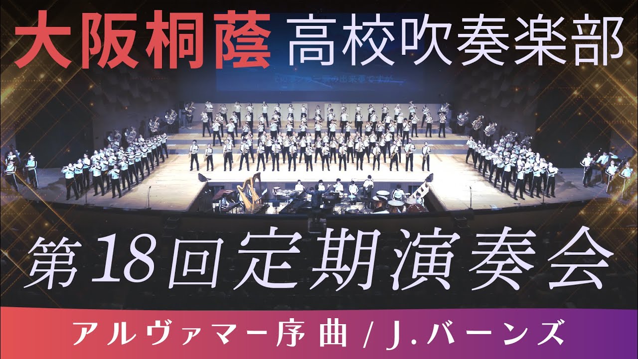【第18回定期演奏会】アルヴァマー序曲 / J.バーンズ【大阪桐蔭吹奏楽部】