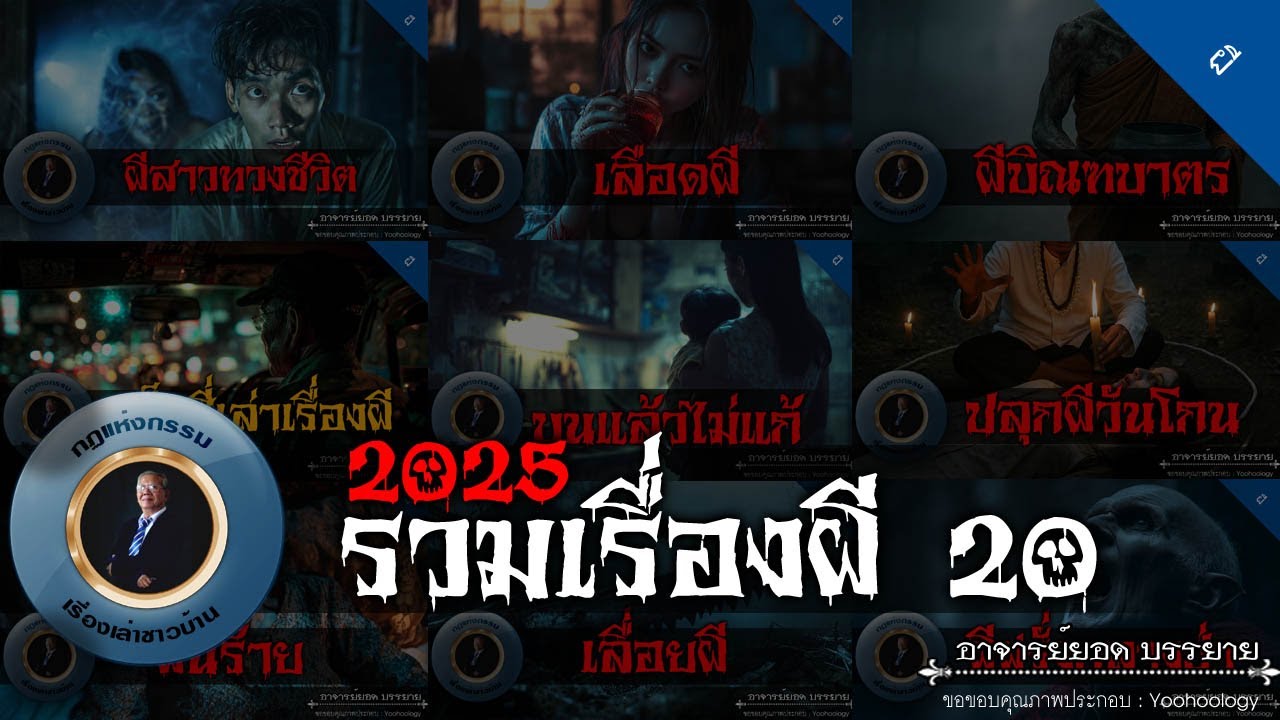 อาจารย์ยอด : รวมเรื่องผี 20 [ผี]