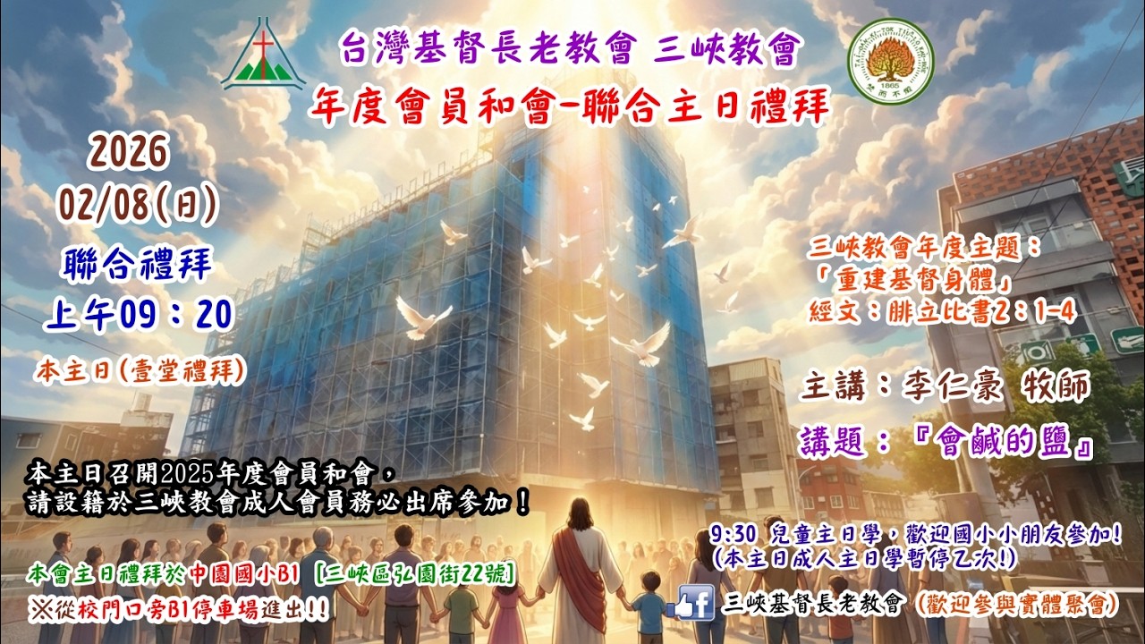 2026.02.08 三峽教會-召開「2025年度會員和會」-聯合主日禮拜(09：20)線上直播