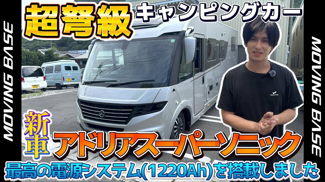 超弩級キャンピングカー新車のアドリアスーパーソニックに最強電源工事を施しました！