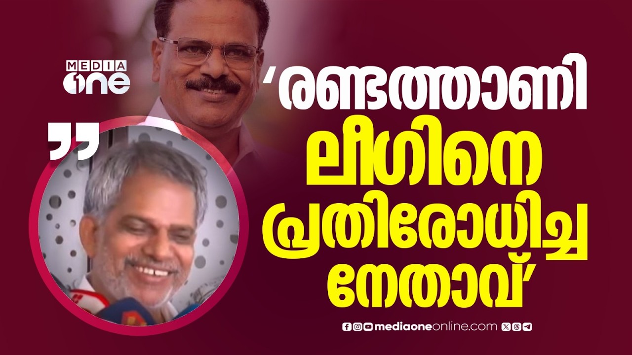 ലീഗിൽ വലിയ പ്രതിസന്ധി; രണ്ടത്താണി അസംതൃപ്തനായത് വലിയ കാര്യം: എ. വിജയരാഘവൻ