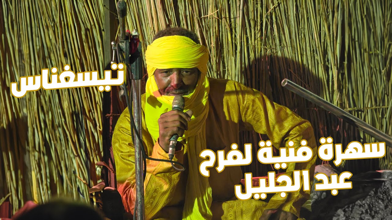 #تيسغناس