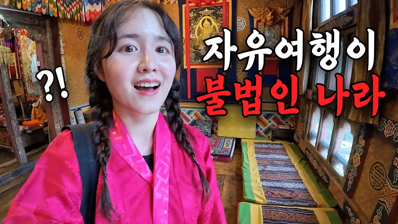 자유여행이 불법인 폐쇄적인 나라 탐방기