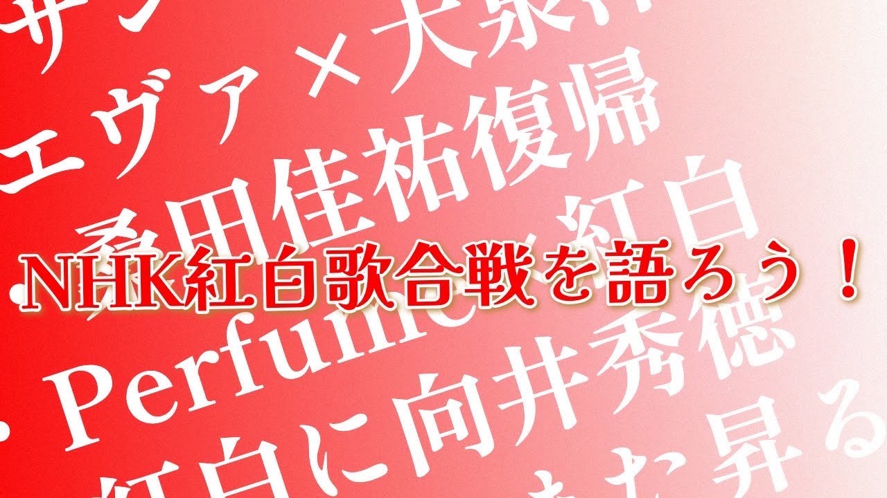 第121回 紅白歌合戦を語ろう！〜思い出の紅白・今年の紅白どうなる？〜