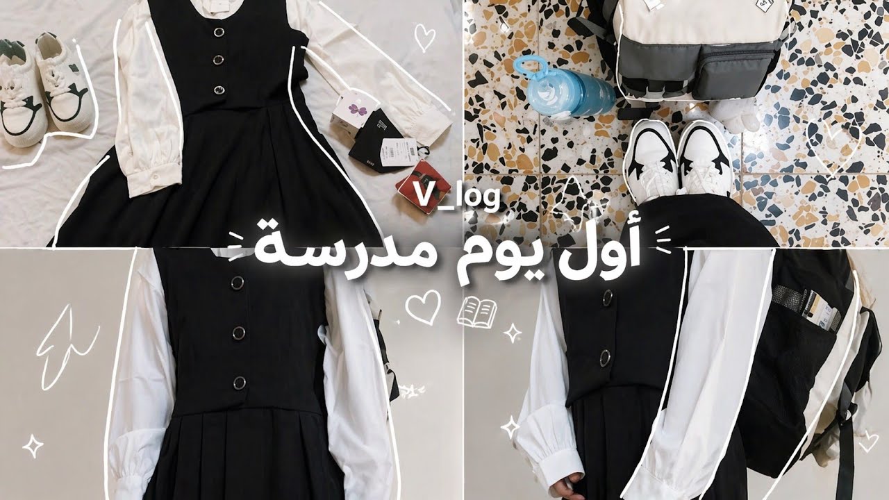 روتيني صـبـاحـي الاول يوم مدرســه🌟 |Vlog 