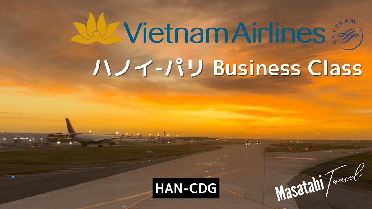 ベトナム航空 ビジネスクラス：ハノイ→パリ 【JGC修行を活かす 番外編②／ANAマイレージ】