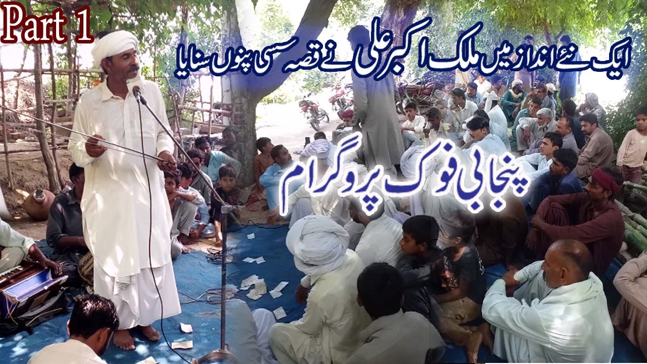 Qissa Sassi Punnu by Folk Singer Malik Akbar Ali | Sassi on Folk Singers Tv | Dastan Sassi Punnu