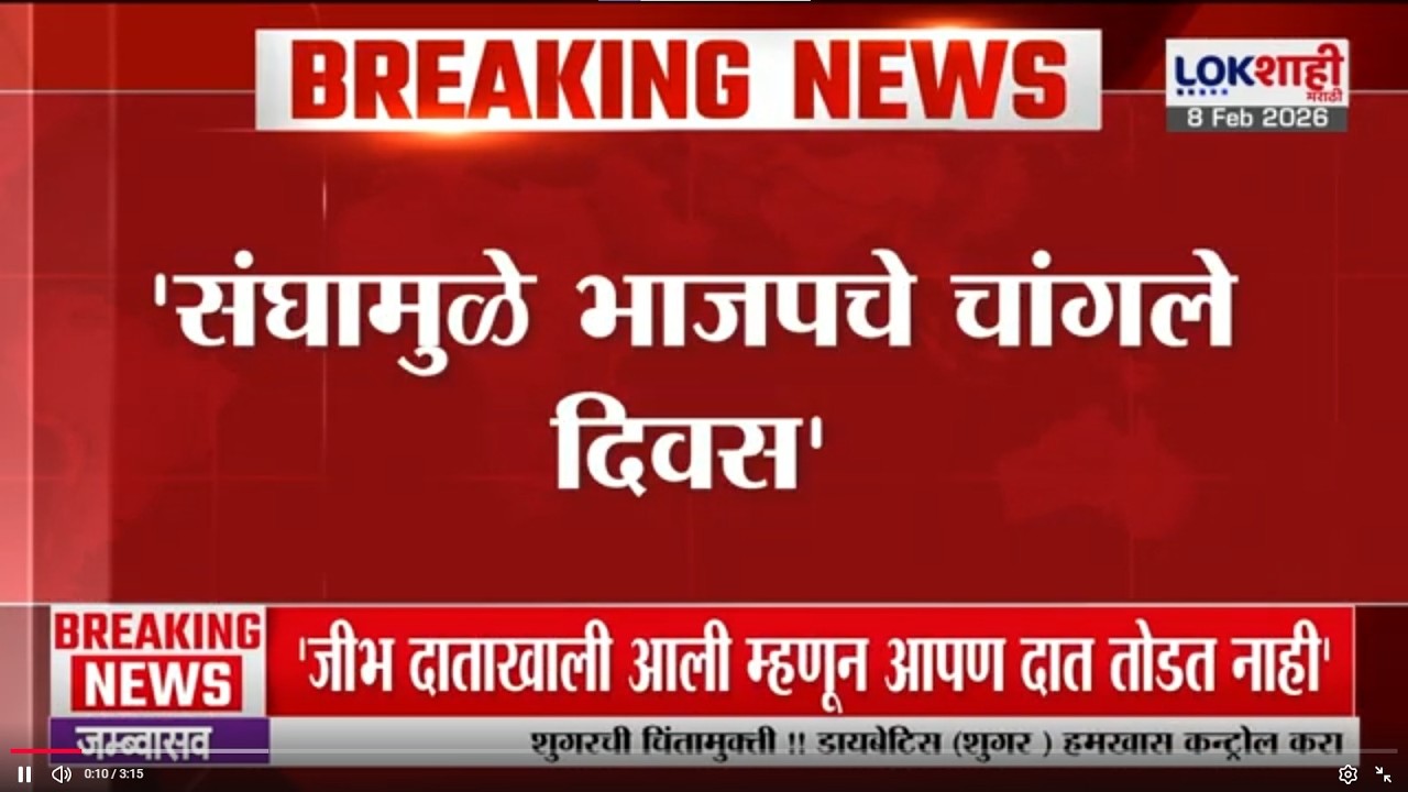 Mohan Bhagwat | 'संघामुळे भाजपचे चांगले दिवस', मोहन भागवत यांचं वक्तव्य | Lokshahi Marathi