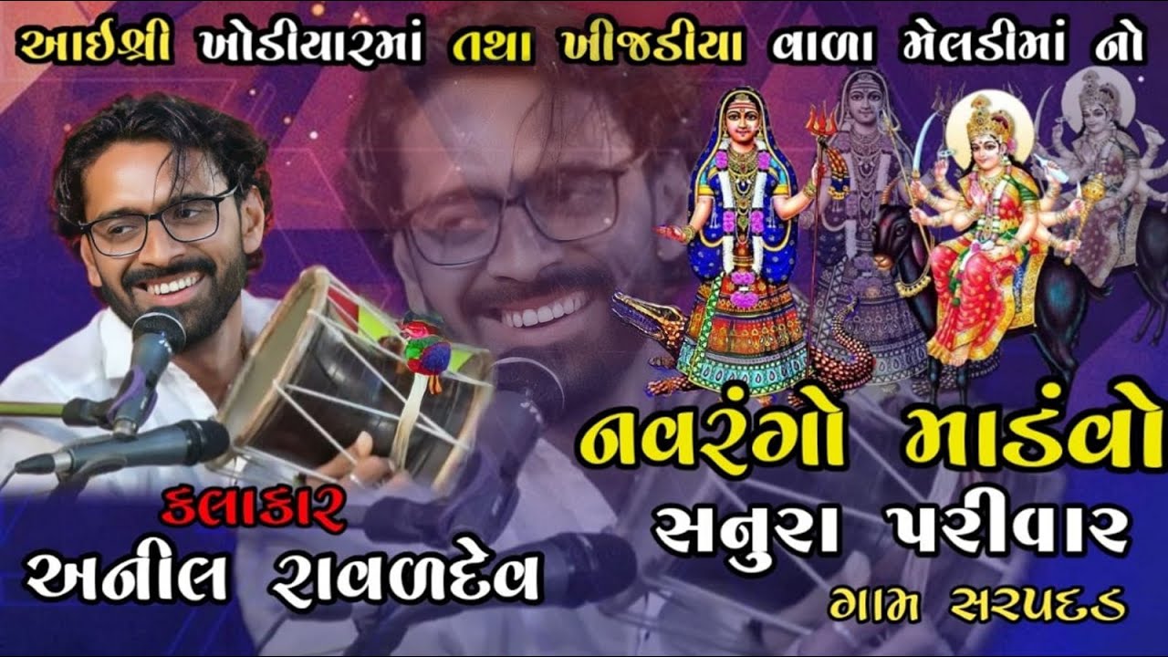 sanura parivar mataji no mandvo sarapdal  anil raval  new dakla 2024