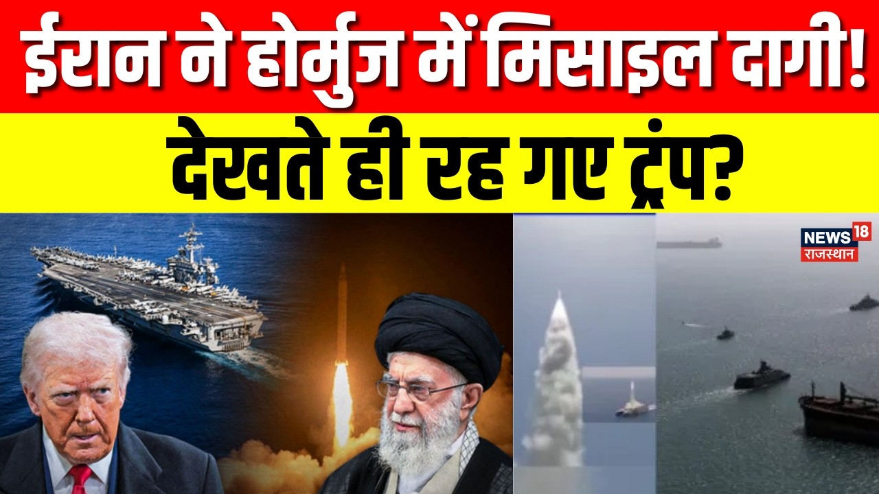 Iran America War Update:  ईरान ने होर्मुज में मिसाइल दागी! देखते ही रह गए Trump ? | Khamenei | N18G