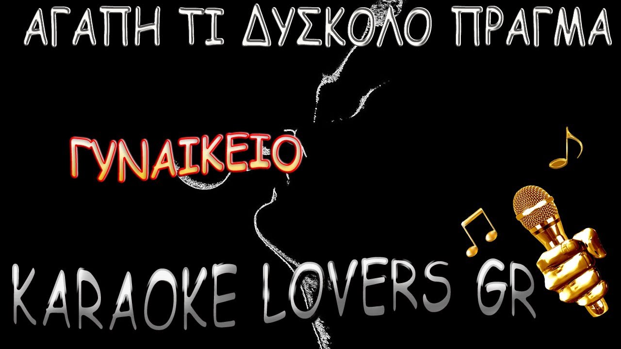 ΑΓΑΠΗ ΤΙ ΔΥΣΚΟΛΟ ΠΡΑΓΜΑ - ΓΥΝΑΙΚΕΙΟ - KARAOKE - KARAOKE LOVERS GR