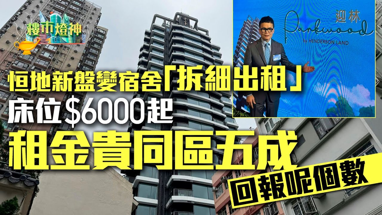 恒地新盤變宿舍「拆細出租」　租金貴同區五成、回報呢個數｜01樓市燈神｜恒基地產｜四叔｜李兆基｜中大｜大埔｜新盤｜轉賣為租｜拆細出租｜租金回報｜學生宿舍