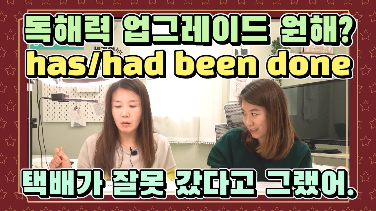 187. have/had been done 필수 수동태 고급버전으로 독해와 말하기 모두 업그레이드!  |세가영+엄쌤|