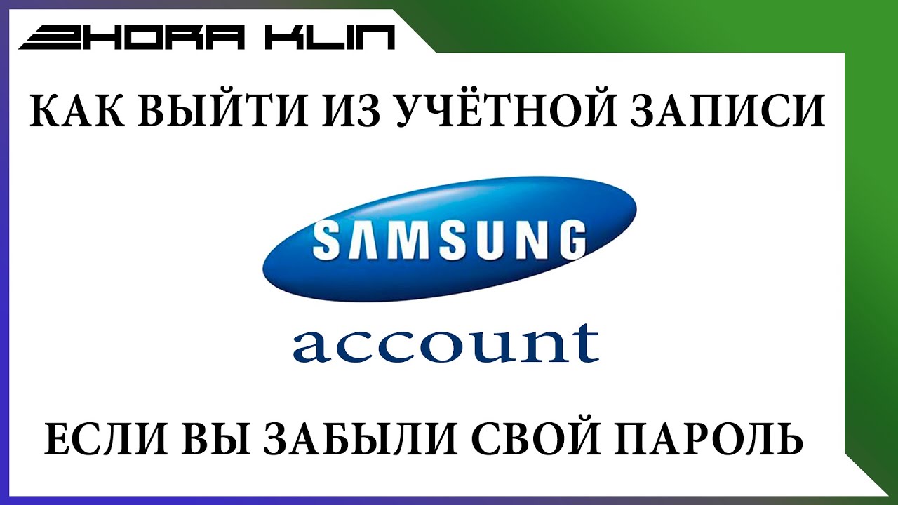 Как выйти из учётной записи Samsung, если Вы забыли пароль.