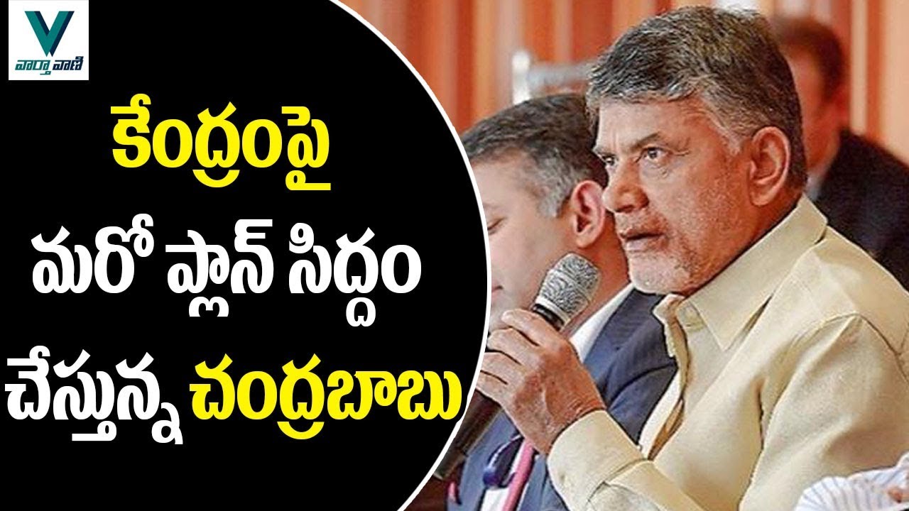 CM Chandrababu New Plan to Central Government - Vaartha Vaani
