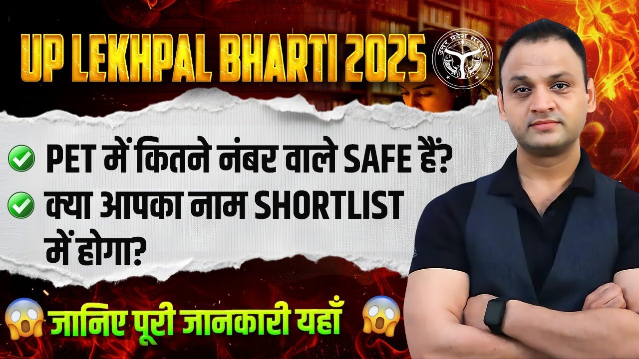UP Lekhpal Bharti 2025 | PET Safe Score, Cut Off & Shortlist Chances | #UPLekhpalBharti2025