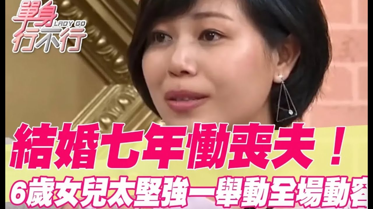結婚七年慟喪夫！強忍淚水永別一生摯愛情緒崩潰！6歲女兒太堅強一舉動全場動容