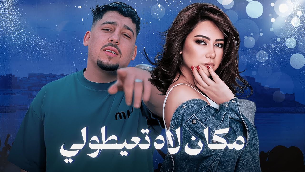Abdou Gambetta X Sherine - Rani Out - مكان لاه تعيطولي / Rai Mix 2025🔥(Amine H Music)