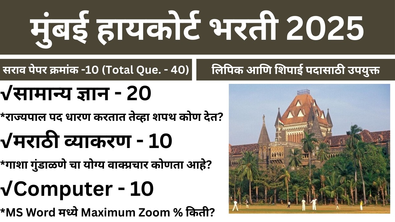 मुंबई उच्च न्यायालय भरती सराव पेपर -10 | Bombay High Court Sarav Paper -10 | Mumbai High Court Paper