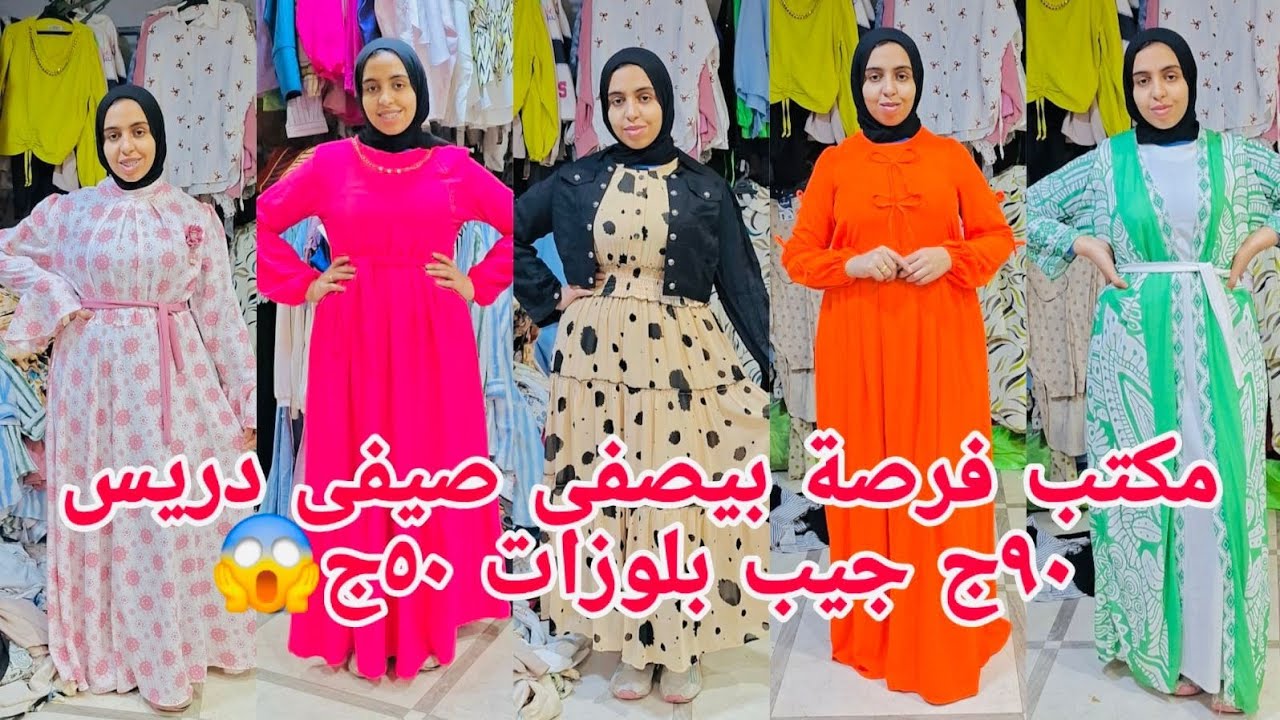ألحقوبيبع دريس صيفى٩٠ج جيب بلوزات٥٠ج😍 دريسات قطعتين ١٩٩ج👏 آخر فرصة علشان تلحقوالشحن والعروض بتاعت ال
