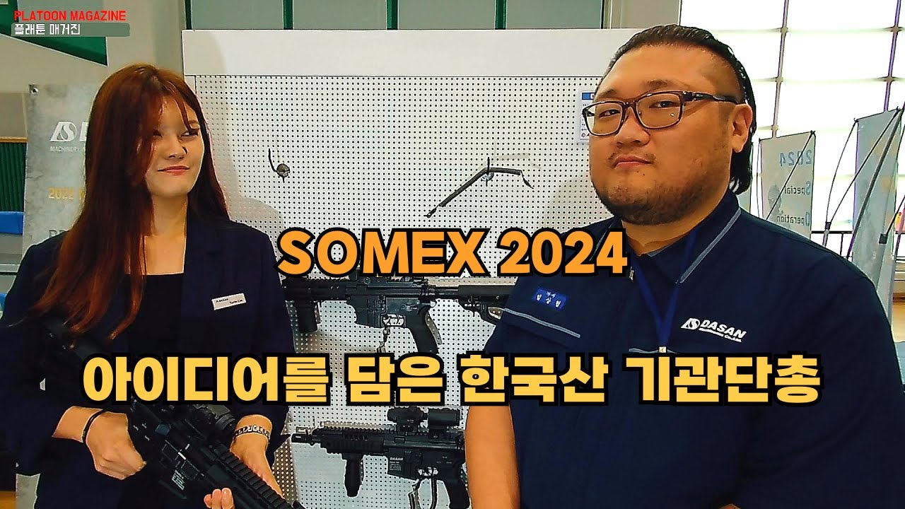 [다산기공]의 9mm DSMG-9 기관단총 SOMEX 2024