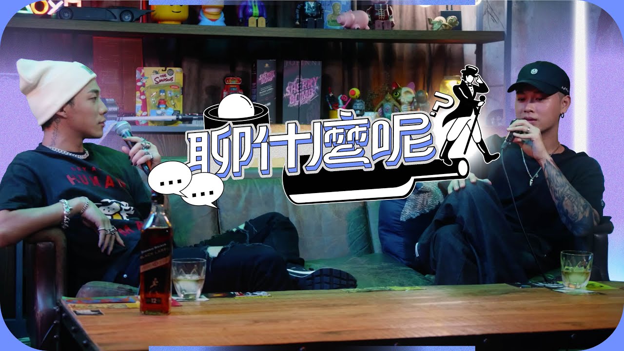 【聊什麼呢?】EP01 用腎上腺素刺青的男人?  Ft.ØZI、高爾宣OSN