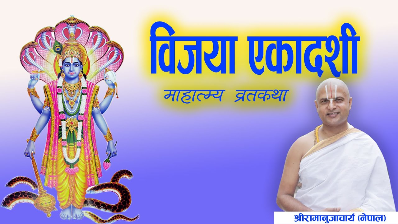 7 विजया एकादशी व्रत माहात्म्य कथा | Vijaya Ekadashi 2082 Acharya Ramanuj Nepal