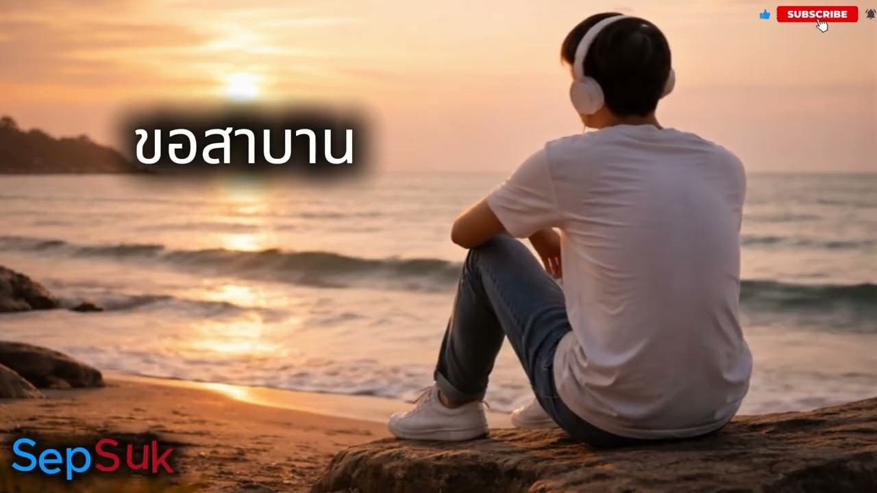 เพลง ขอสาบาน  |  เพลงเพราะเพื่อชีวิต | สถานีเพลงเพราะ   | Lyrics © 2026 Sep Suk