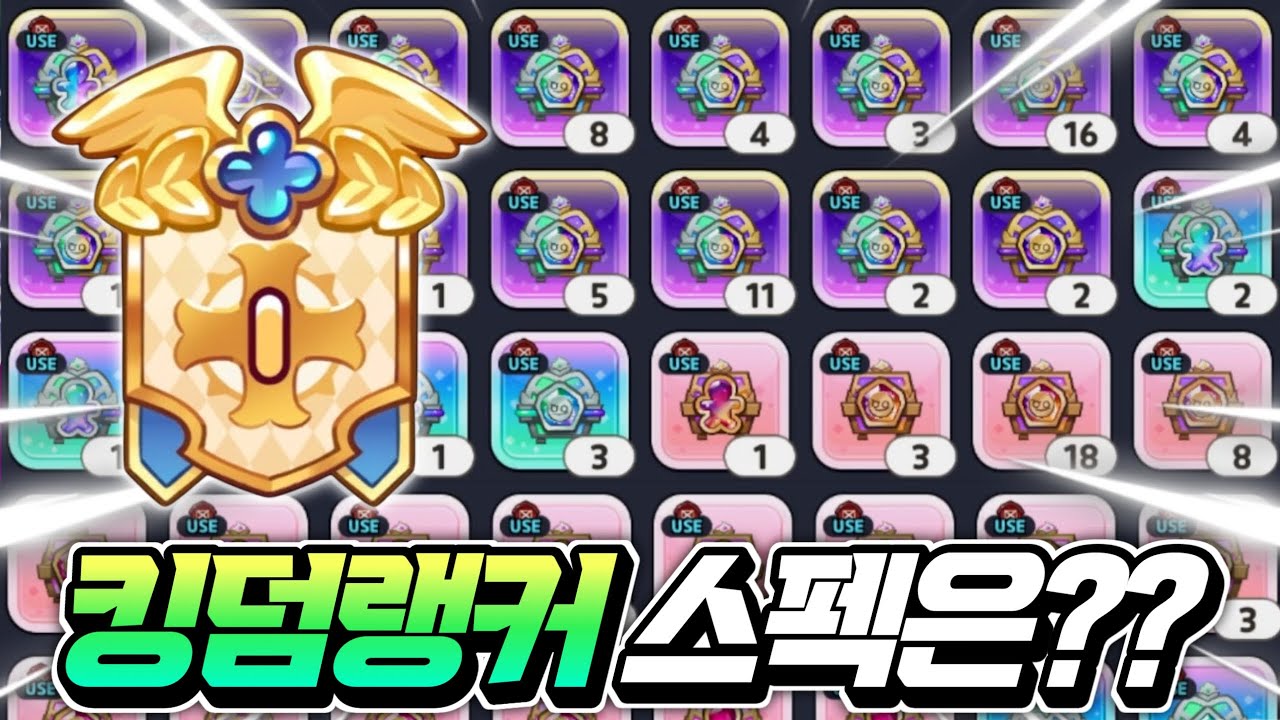 🔥쿠키런 상자는 얼마나 모은걸까?? 🔥핵과금 풀스펙 전섭 킹덤 랭커의 창고 탐방 스펙은???