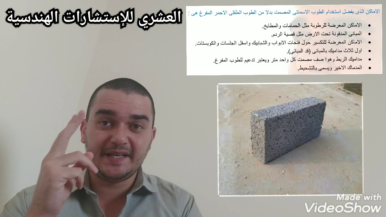 الحلقة ( ٦٦ ) اعمال المباني ( انواع الطوب - أماكن الطوب الاسمنتي المصمت ) إعداد وتقديم م.محمد العشري