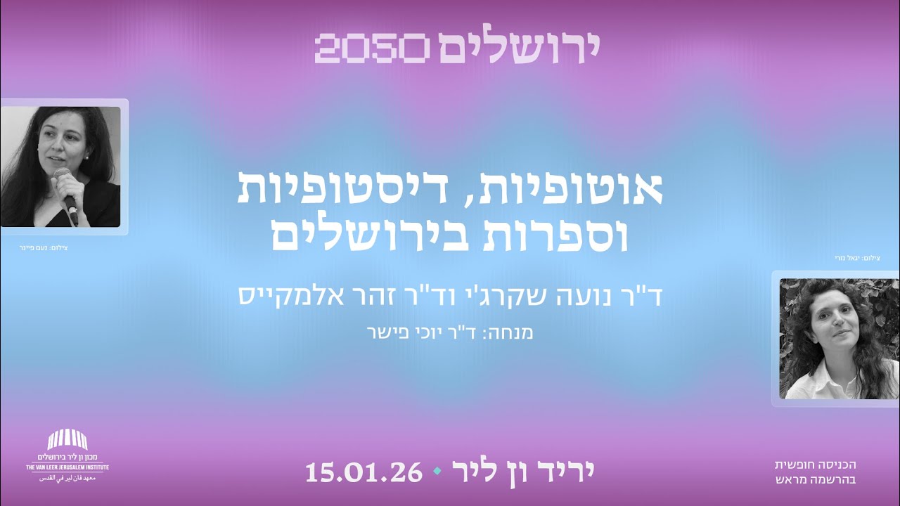 אוטופיות, דיסטופיות וספרות בירושלים | יריד ון ליר