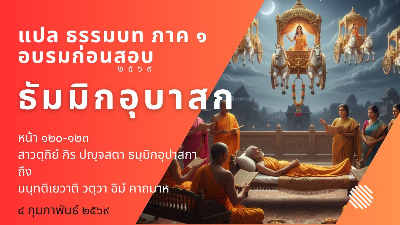 แปลมคธเป็นไทย (ประโยค ๑-๒) พระมหาเพ็ญเพชร