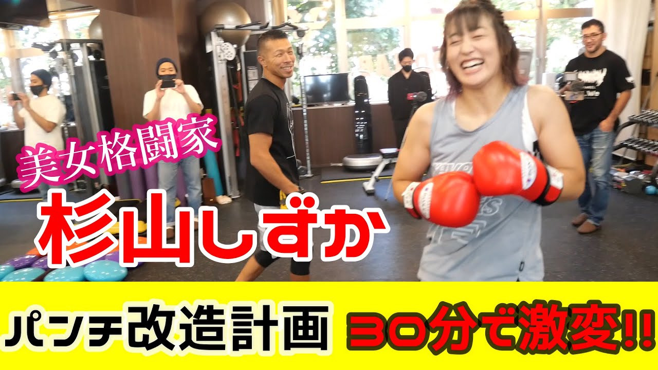 【内山高志×杉山しずか】パンチ改造計画！短時間で激変👊美女格闘家にガチンコ指導！