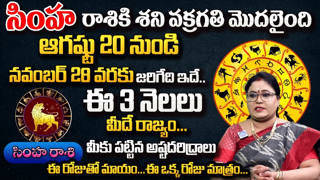 Simha Rashi Shani Vakragathi...| Simha Rasi | సింహ రాశి | శని వక్రగతి ప్రభావం | Shani Vakragathi