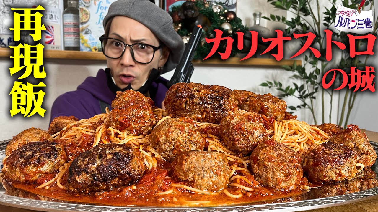【大食い】全人類の夢。ルパン映画の「あのパスタ」を山盛りで作ったら、旨すぎてヒロインの心と胃袋を鷲掴みするレベル【キング山本】