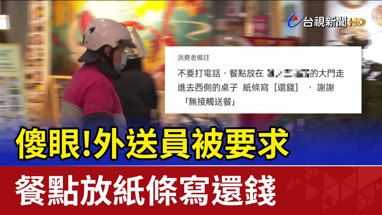 傻眼！外送員被要求 餐點放紙條寫還錢