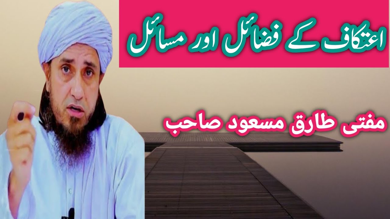 اعتکاف کے فضائل اور اہم مسائل | دل کو ہلا دینے والا بیان | مفتی طارق مسعود