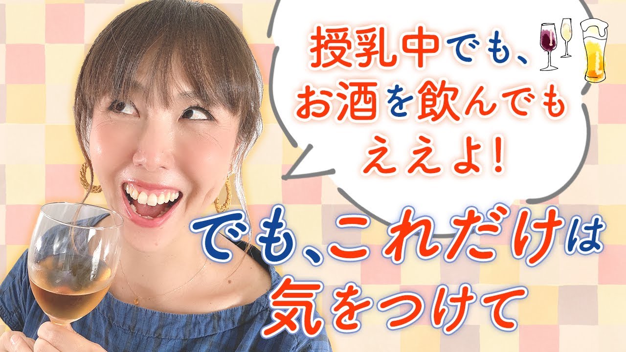 授乳中のお酒飲んでいいの？ダメなの？母乳とアルコールの関係