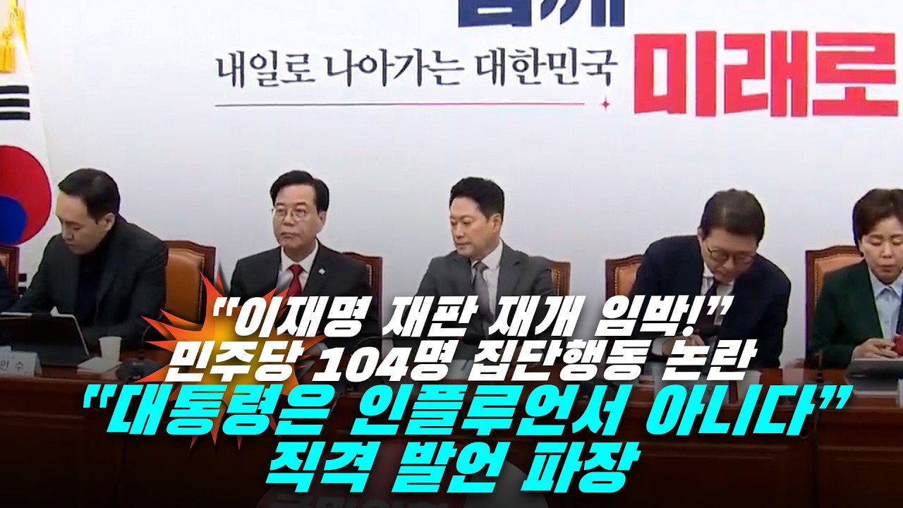 [뉴스영상] “이재명 재판 재개 임박!” 민주당 104명 집단행동 논란