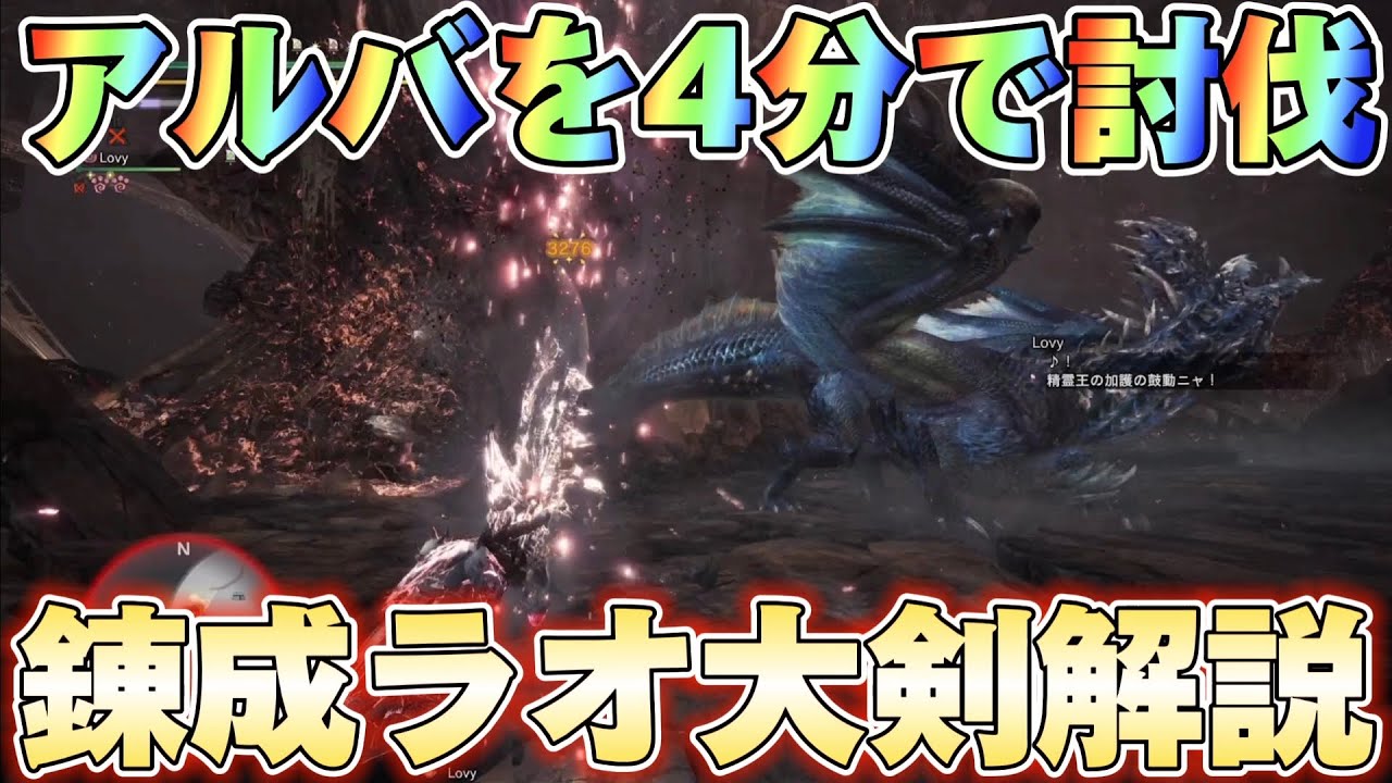 【一発3000超え】アルバをジャッジ前討伐する錬成ラオ大剣の立ち回りと装備を解説