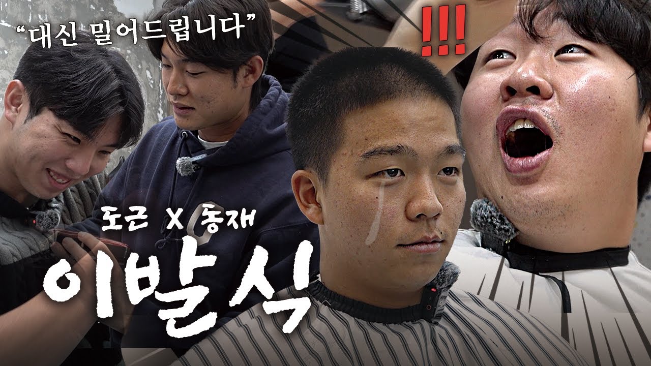 상무로 떠나는 감자 만들기에 나선 달콤쌀발 이발식 현장💈 동재X도근과 feat. 영웅X재혁