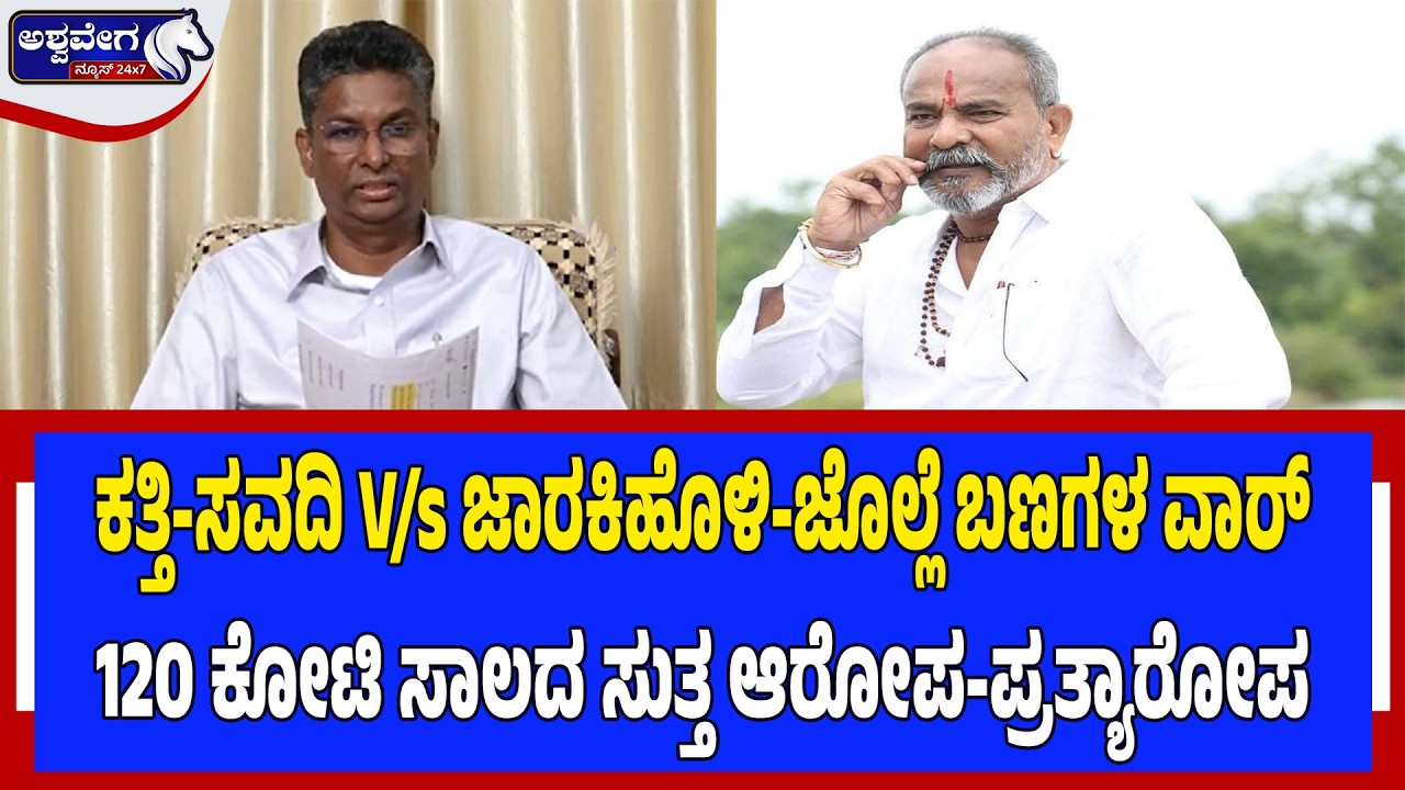 ಕತ್ತಿ-ಸವದಿ ‌V/s ಜಾರಕಿಹೊಳಿ‌-ಜೊಲ್ಲೆ ಬಣಗಳ ವಾರ್ | Belagavi Family War in BDCC Bank