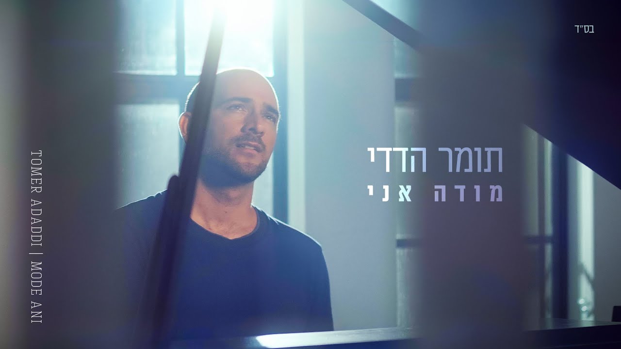 מודה אני - תומר הדדי - Modeh Ani - Tomer Adaddi